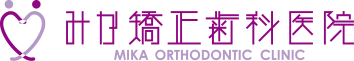 みか矯正歯科医院 MIKA ORTHODONTIC CLINIC