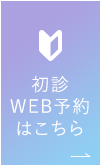 初診WEB予約はこちら