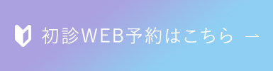 初診WEB予約はこちら