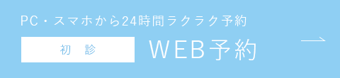 PC・スマホから24時間ラクラク予約 WEB予約